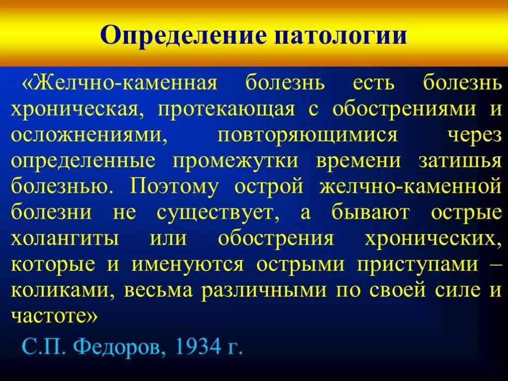 Жкб 1. Желчнокаменная болезнь определение. Болезнь определение патология. Желчно каменная болезнь.