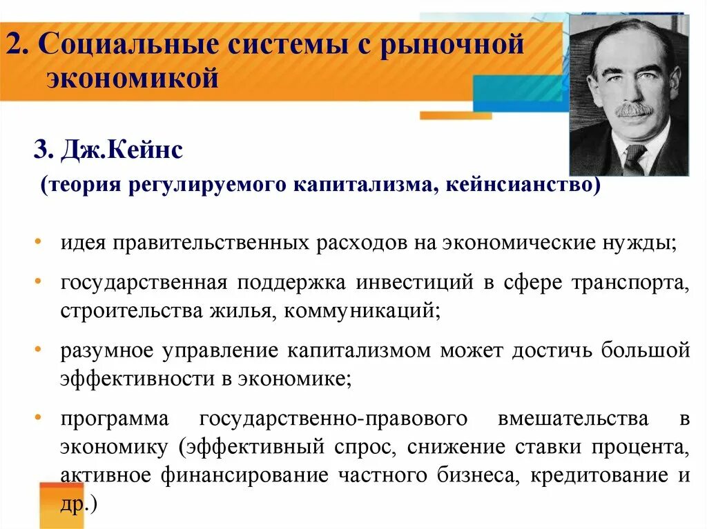 Кейнсианская модель экономического роста. Школа разработавшая теорию регулируемого государством капитализма. Регулируемый капитализм. Сторонники «регулируемого капитализма». Кейнсианство основные идеи.