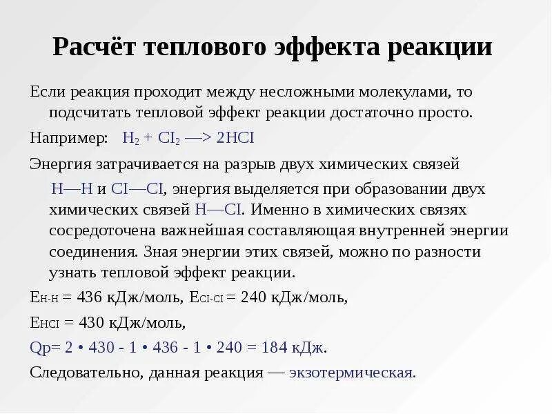 Вычислить тепловой эффект реакции формула. Формулы для расчета теплового эффекта реакции. Вычисление тепловых эффектов химических реакций. Вычислите стандартный тепловой эффект реакции. Расчет теплоты реакции