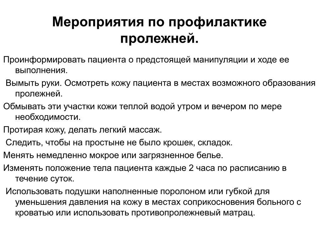 Уход за тяжелобольными алгоритм. Перечислите мероприятия по профилактике пролежней. к мероприятиям по профилактике пролежней относятся. мероприятия по профилактике пролежней алгоритм. 14) перечислите мероприятия по профилактике пролежней.