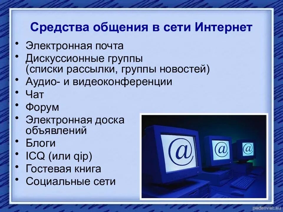 Формы виртуального общения. Способы общения в интернете. средства общения в сети интернет. основные способы общения в интернете. средства интернет коммуникации.