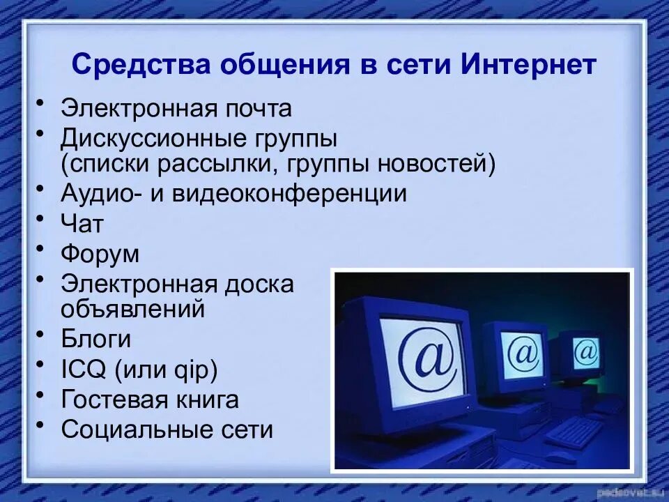 Сетевое общение это. Способы общения в интернете. Средства общения в сети интернет. Основные способы общения в интернете. Средства интернет коммуникации.