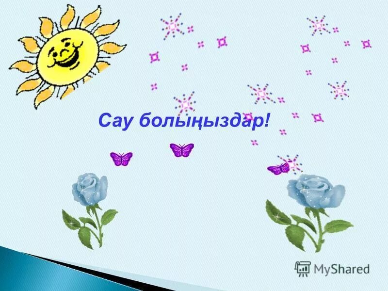 денсаулық туралы слайд презентация. спорт денсаулық кепілі презентация. сау болсын. стикеры на казахском языке керемет класс. сау болсын.