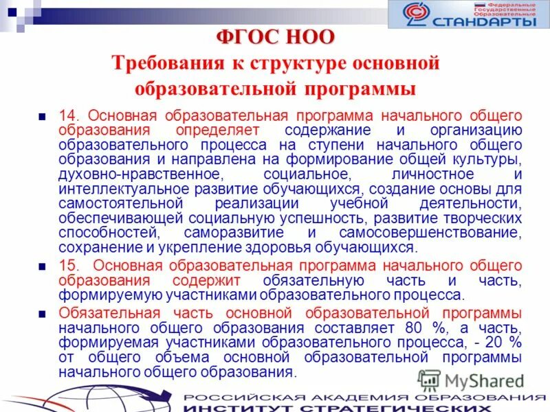 Основная образовательная программа. Требования к структуре основных образовательных программ это. Направленность учебной программы. Программа начального общего образования определяет. Программа начального общего образования определяет.