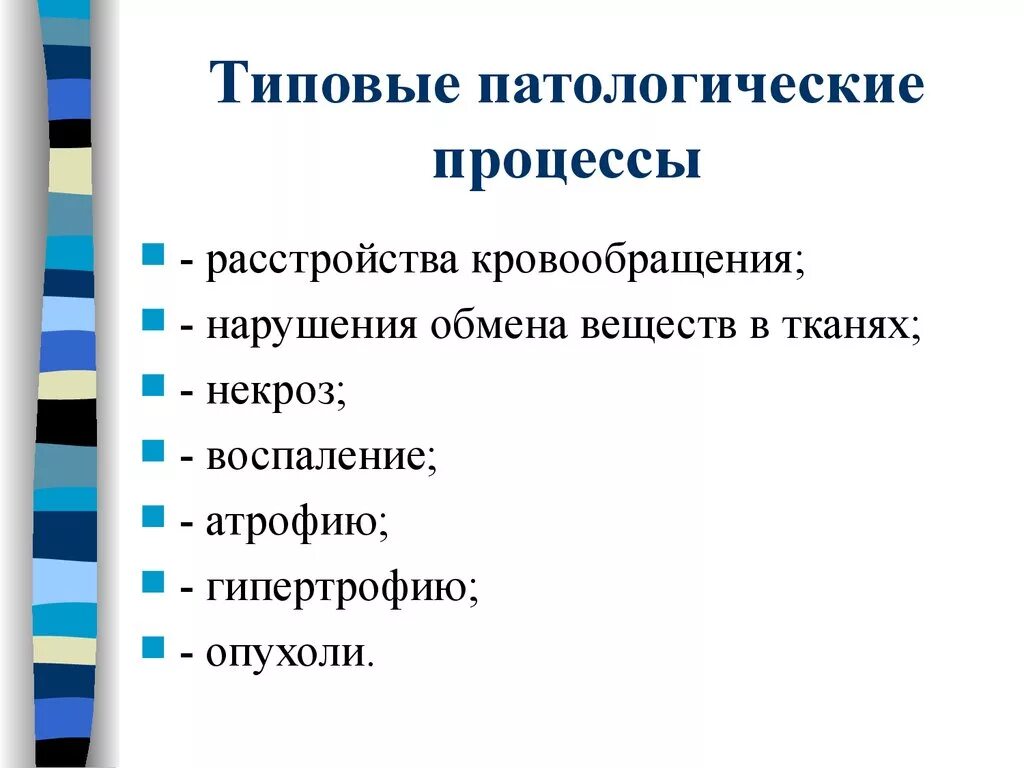 Назовите патологических процессов. Типовые патологические процессы. Что такое типовой патологический процесс патфиз. Основные типовые патологические процессы. Типичные патологические процессы.