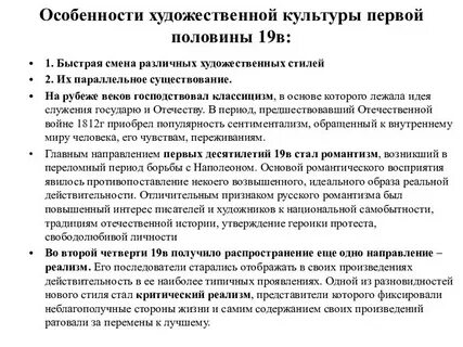 Главная особенность художественной культуры первой половины 19