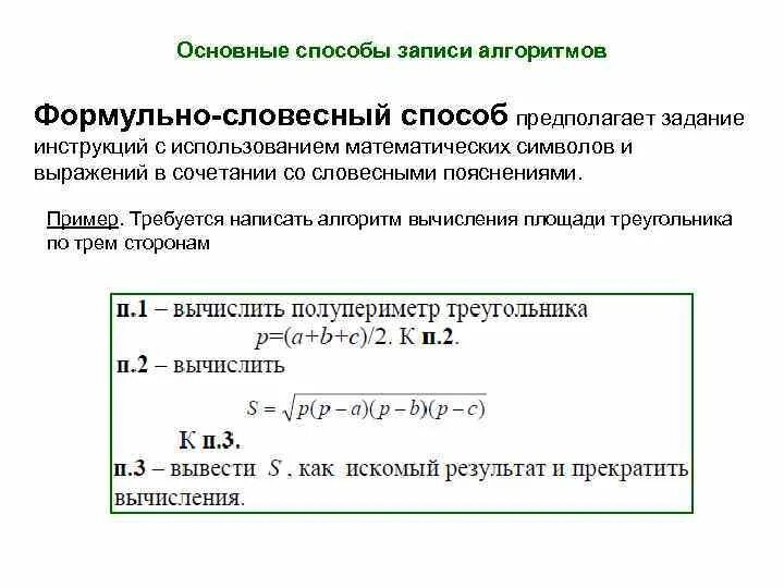 Словесно формульный алгоритм. Словесно-формульное описание алгоритма. формульно словесный алгоритм пример. алгоритм решения задачи формульно словесным способом. словесный способ записи алгоритмов.