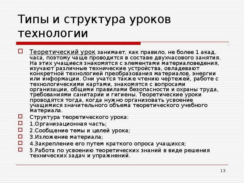 Теоретический урок. План теоретического занятия. Структурные этапы урока теоретического занятия. Урок теоретического обучения. Методы обучения в структуре урока