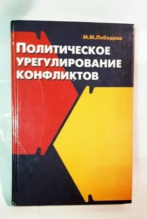 М м лебедевой мировая политика