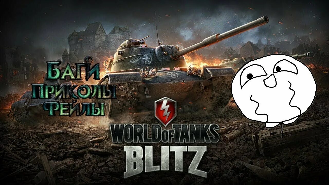 Про tanks blitz. Приколы ворлд оф танк блиц. Смешные танки блиц. WOT Blitz смешные моменты. Танк блиц приколы.