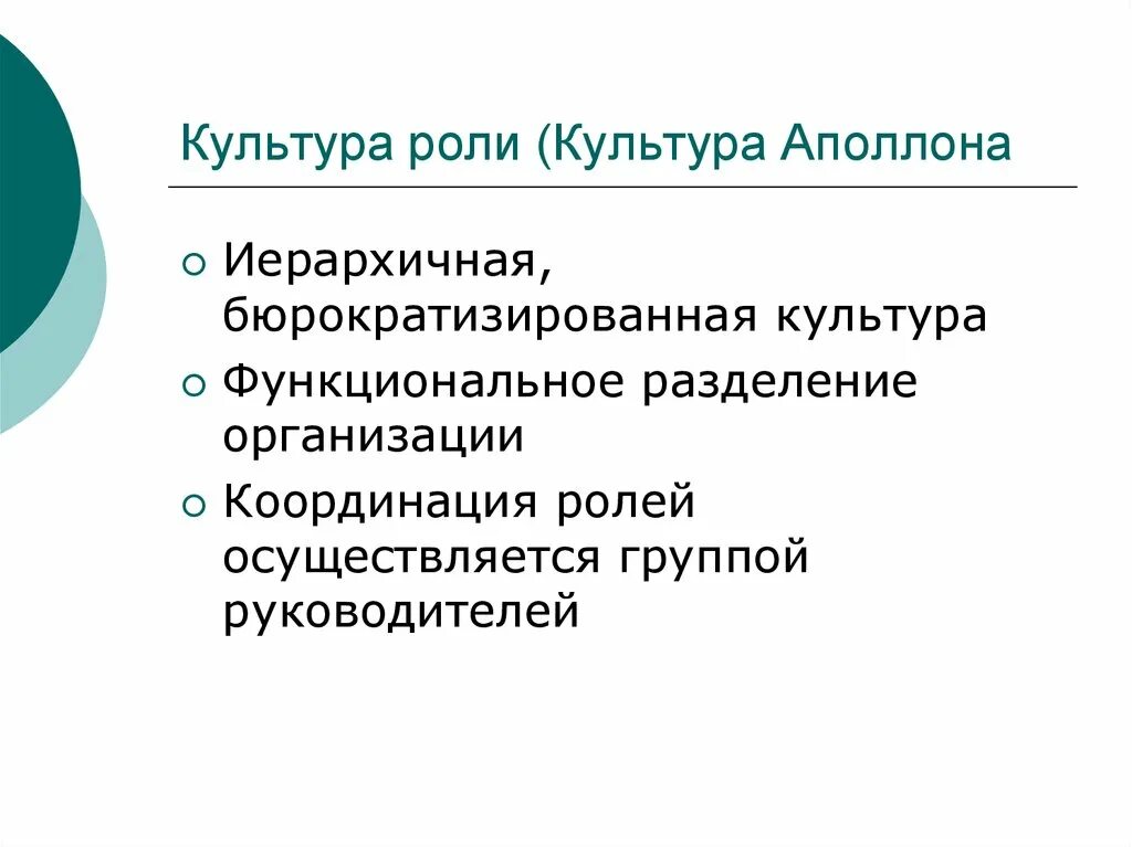 Роль культурных центров. Роль культуры. Корпоративная культура Аполлона. Ролевая культура, или культура Аполлона. Ролевая культура организации.