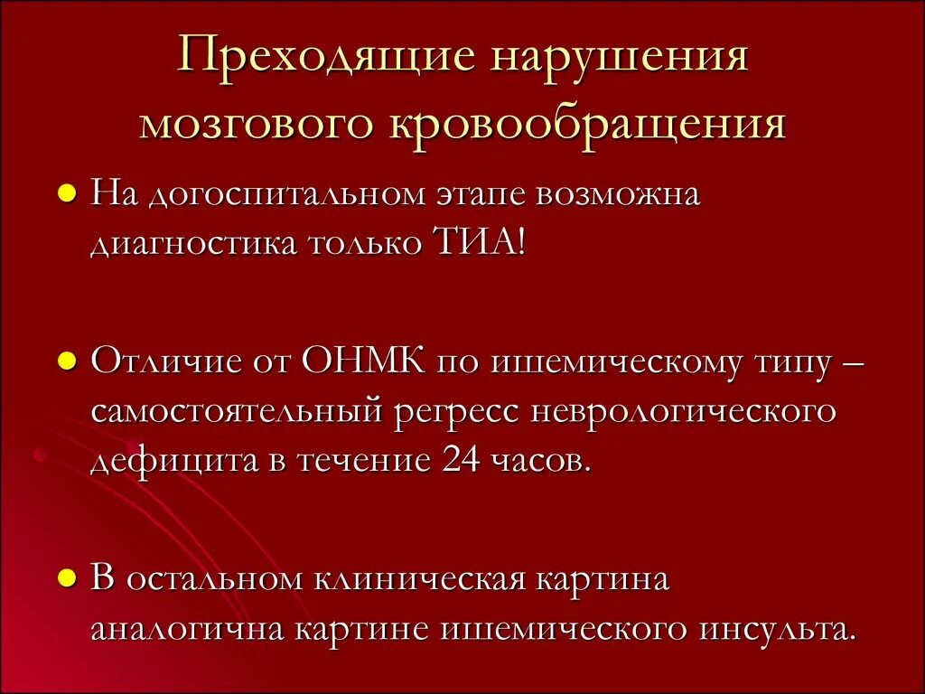 Клинические формы нарушений мозгового кровообращения 4 степени. К преходящим нарушениям мозгового кровообращения относятся. Клинические проявления острого нарушения мозгового кровообращения. Диагноз преходящего нарушения мозгового кровообращения. Помощь при остром нарушении мозгового кровообращения