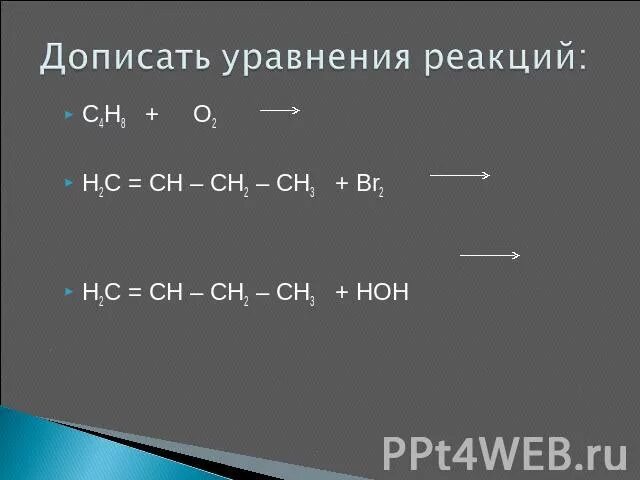 Дописать уравнение реакции. Допишите уравнения реакций. Закончите уравнения реакций. H2c ch2+h2. I2 br2 реакция