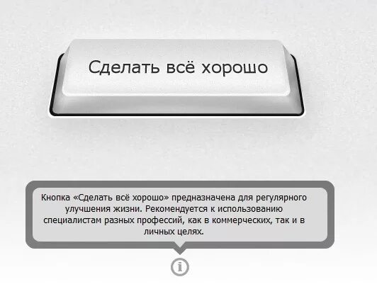 Сделай спокойней. Кнопка сделать хорошо. Кнопка сделать все хорошо. Кнопка сделать все круто. Сделать все хорошо.