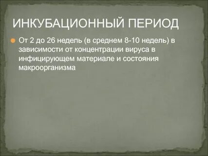Инкубационный период это
