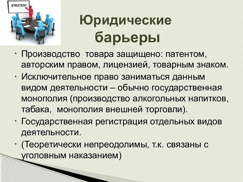 Типы барьеров монополии. Юридические барьеры. Правовой барьер. Правовой барьер. Правовой барьер.