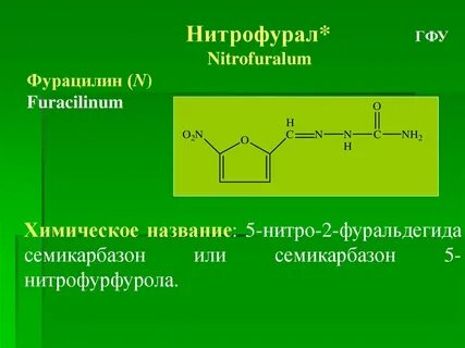 Нитрофурал