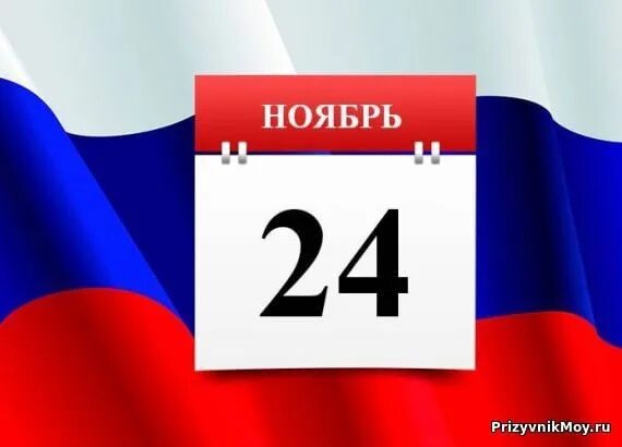 Праздники 24 мая 2024. Дата картинка. 24 Ноября. 24 Ноября праздник. Дата 24 сентября 2022.