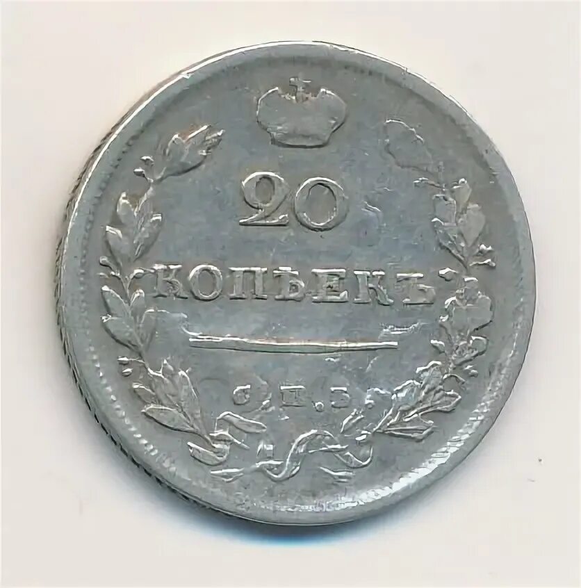 20 Копеек 1814. GP 1814. Девятьсот девять рублей