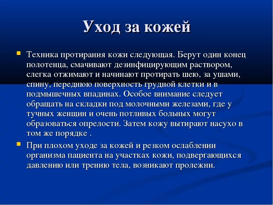 Кожу тяжелобольного пациента протирают. Уход за кожей тяжелобольного пациента. Уход за кожей пациента алгоритм. Уход за кожей тяжелобольного пациента алгоритм. Личная гигиена тяжелобольного пациента.