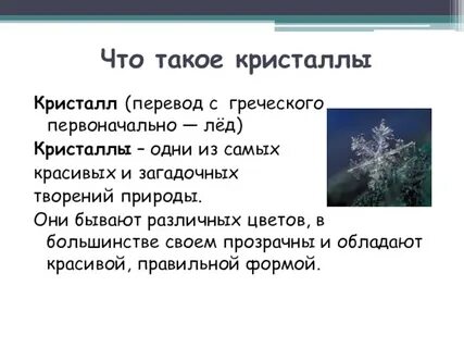 Crystal перевод на русский