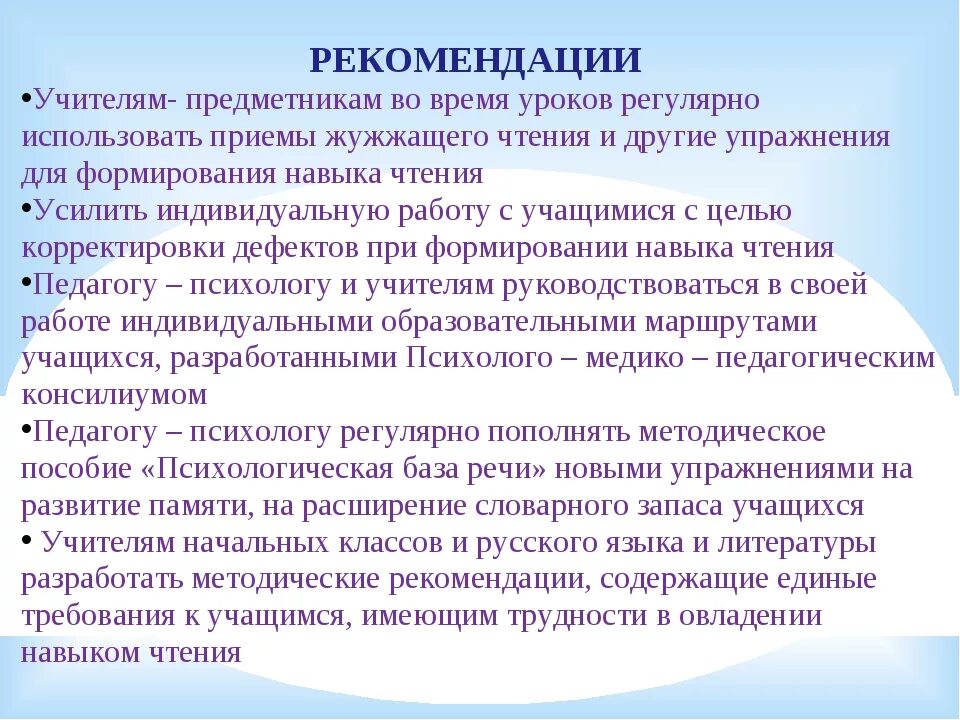 Рекомендации учителю. Рекомендации учителя по чтению. Рекомендации по формированию навыка чтения. Рекомендации для преподавателя с обучающимися. Методические рекомендации преподавателю