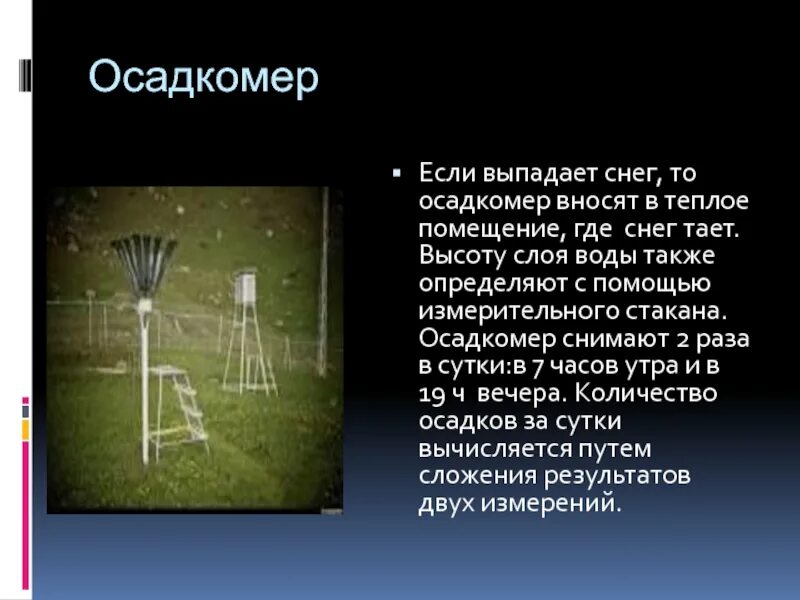 Осадкомер. Как измеряют количество выпавших осадков. Как определяют количество осадков с помощью осадкомера. Сообщение осадкомера.