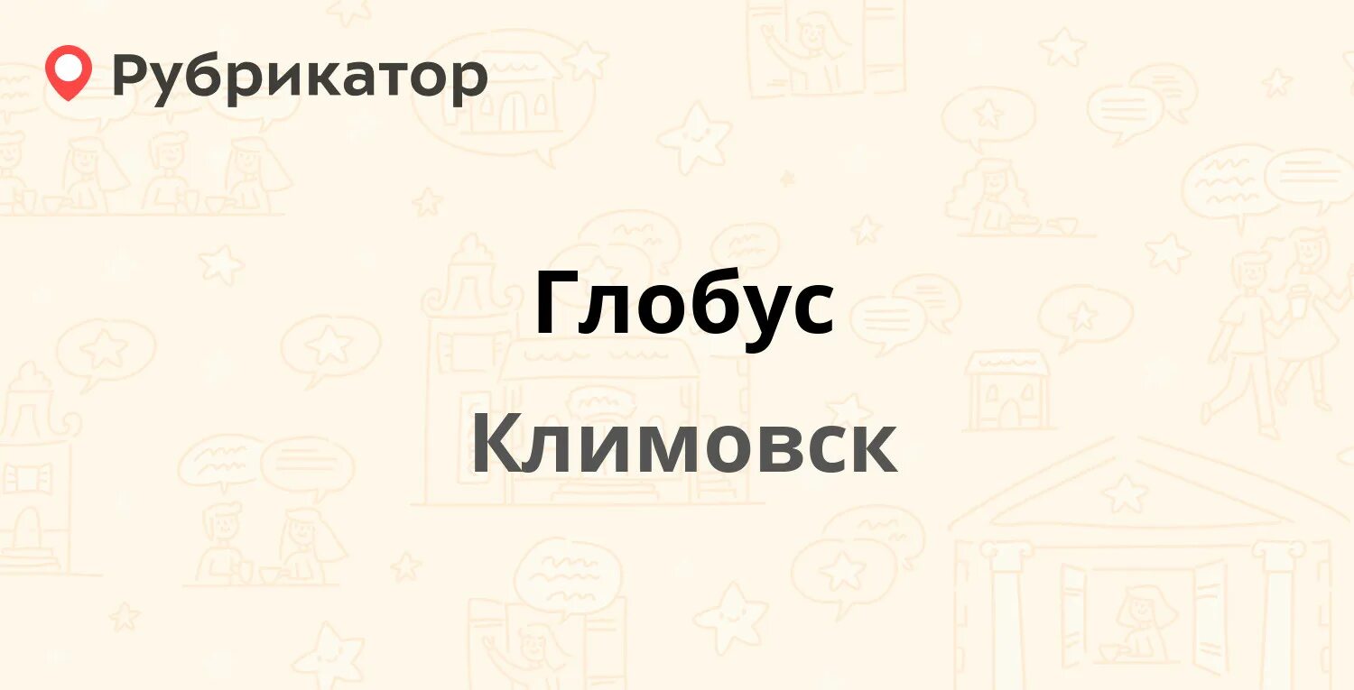 Глобус Климовск. Схема гипермаркета Глобус Климовск. Глобус Климовск карта магазина. Глобус Климовск схема магазина.