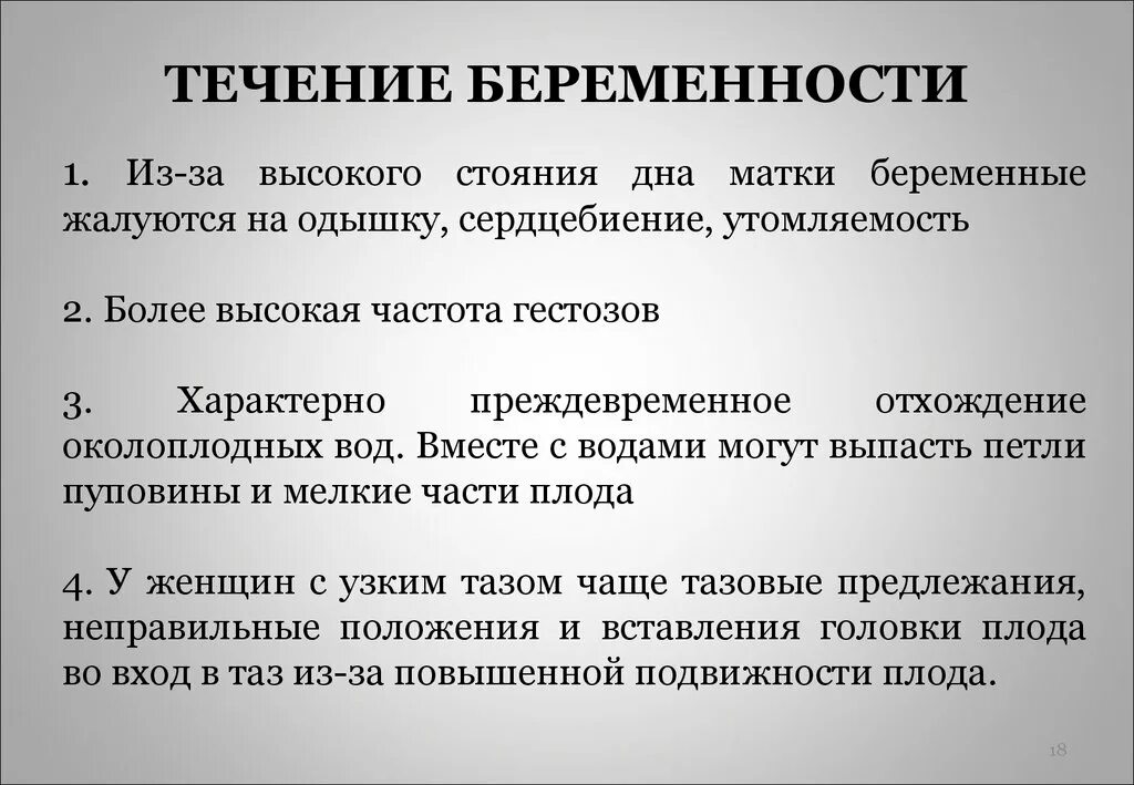 Течение беременности