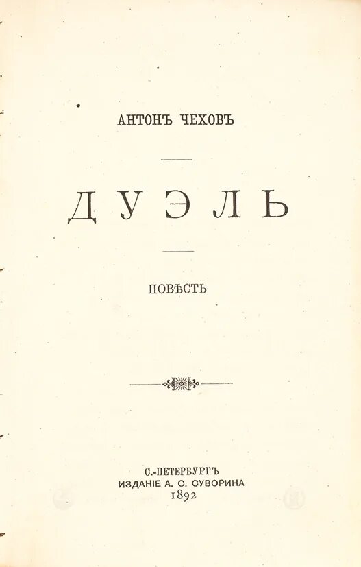 Чехов первое издание. Дуэль Чехов иллюстрации. Чехов дуэль книга. Дуэль чехов слушать