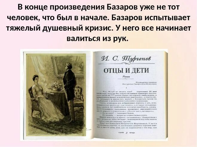 Имя базарова из произведения тургенева. Отцы и дети. Тургенев и.с. "отцы и дети". Отцы и дети Тургенев иллюстрации. Отцы и дети иллюстрации к роману.