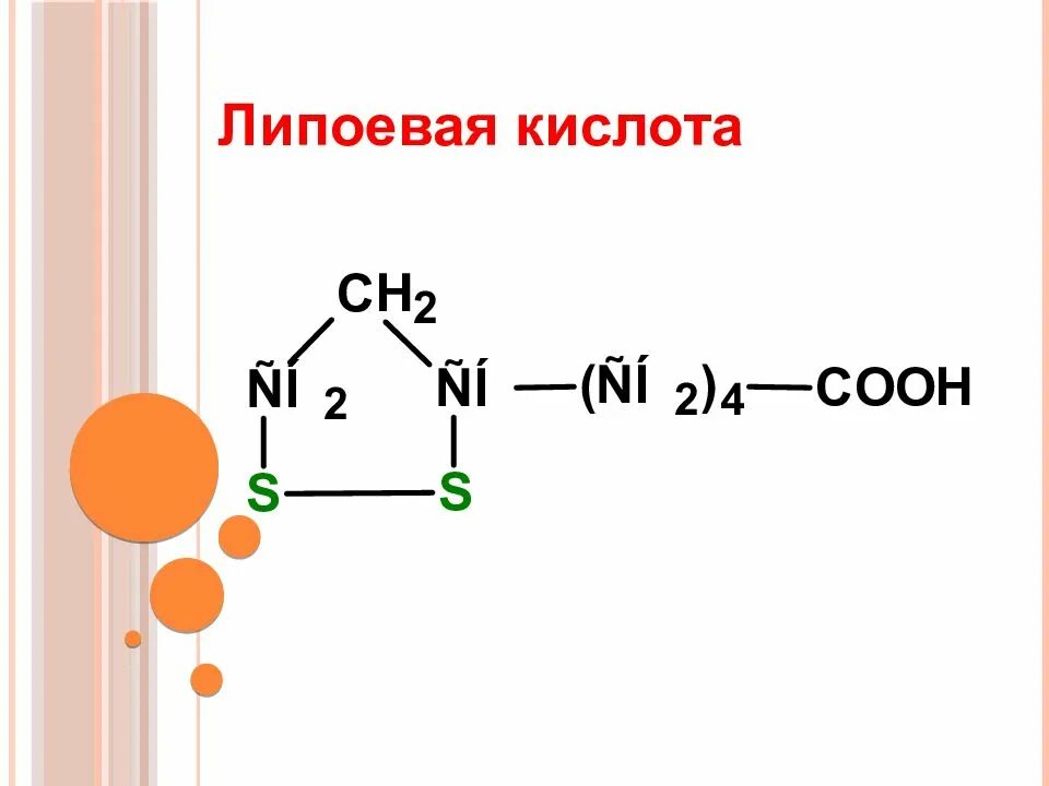 Витамин n липоевая кислота формула. Альфа липоевая кислота строение. Витамин n липоевая кислота строение. Формула Альфа липоевой кислоты. Липоевая кислота какой