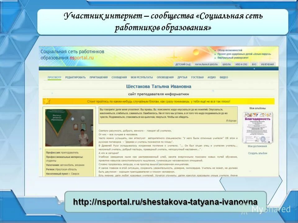 Сайт работников образования моя страница. Нс портал работников образования. Социальная сеть работников образования. Южева татьяна валентиновна. Ru.