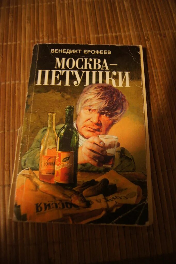 Ерофеев трофимов читать. Венедикт Ерофеев Москва-Петушки. Веничка Ерофеев Москва-Петушки. Книга Москва-Петушки Ерофеева. Москва - Петушки Венедикт Ерофеев книга.