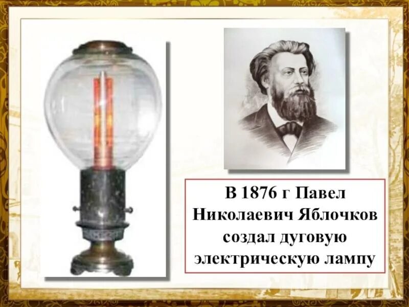 Первую дуговую электрическую лампу изобрел
