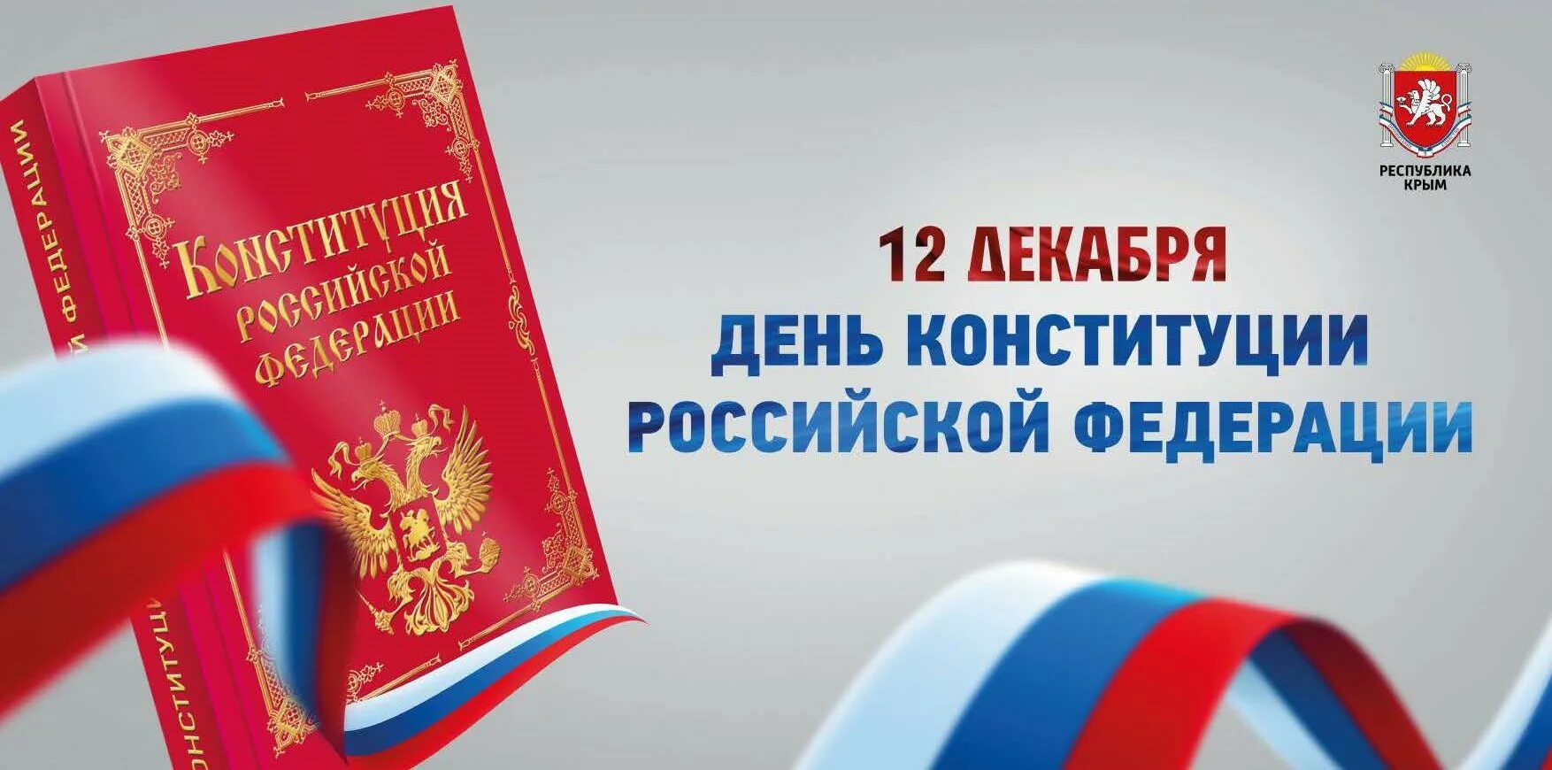 День Конституции. День Конституции Российской Федерации. День Конституции России 12 декабря. День Конституции картинки. 12 декабрь день конституции российской