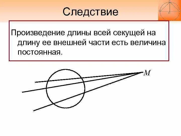 Секущая равна произведению. Внешняя часть секущей. Произведение секущей на внешнюю часть. Касательная секущая и внешняя часть. Теорема о внешней части секущей.