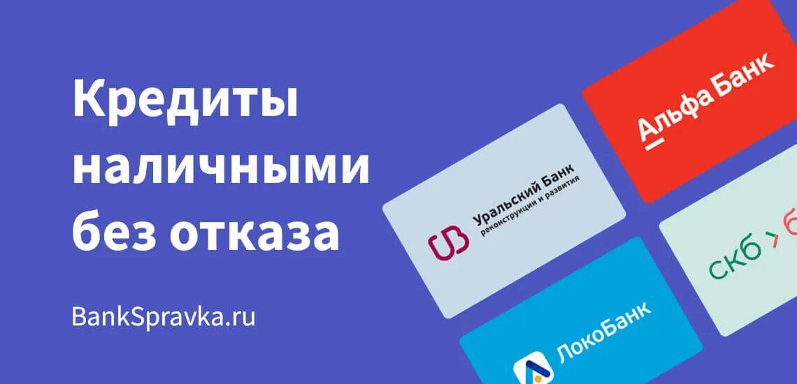 Кредит наличными без отказа процентов