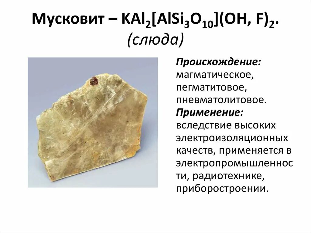 Излом слюды. Слюда мусковит. Мусковит характеристика. Мусковит форма. Слюда формула