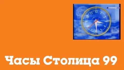 Часы столица
