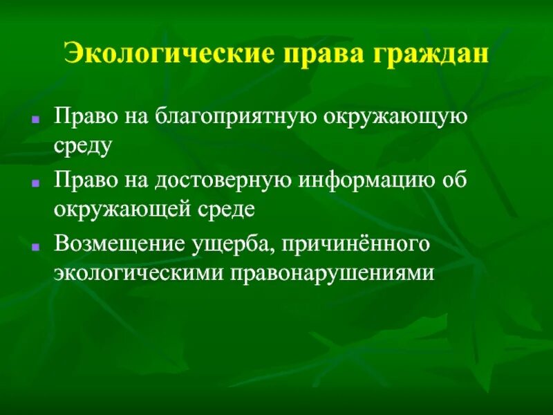 Экологическое право граждан и организаций