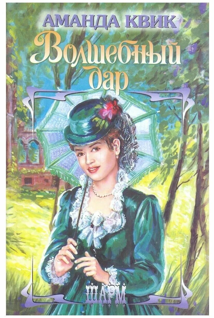 адреса любви книга. книгомир романы. дэнис аллен. карен книга. шэрон кендрик.