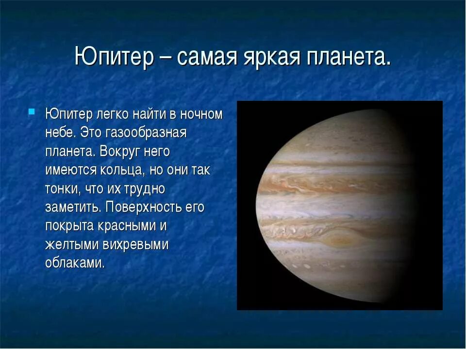 Проект про Юпитер Планета Юпитер. Юпитер Планета рассказ для детей. Юпитер кратко о планете для детей. Планета юпитер названа