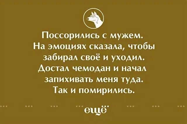 Чтоб ты сказала увози меня. Слова сказанные на эмоциях. Поссорилась с мужем. Ссора с мужем на эмоциях сказала ему. Поссорились с мужем и не разговариваем.