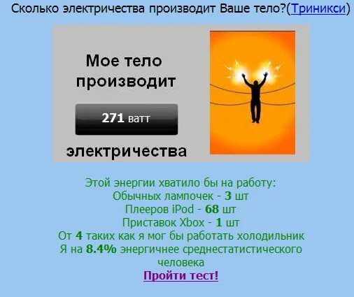 Сколько энергии вырабатывает человек. Сколько электричества вырабатывает человек. Сколько ватт убивает человека. Мозг вырабатывает электричество.