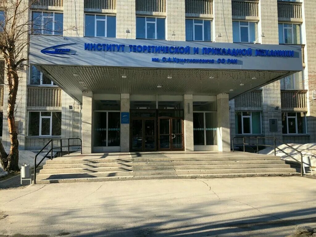 институт прикладной механики новосибирск. шиплюк михаил александрович. института леса ан ссср. института теоретической и прикладной механики ран. сибирское отделение ран.