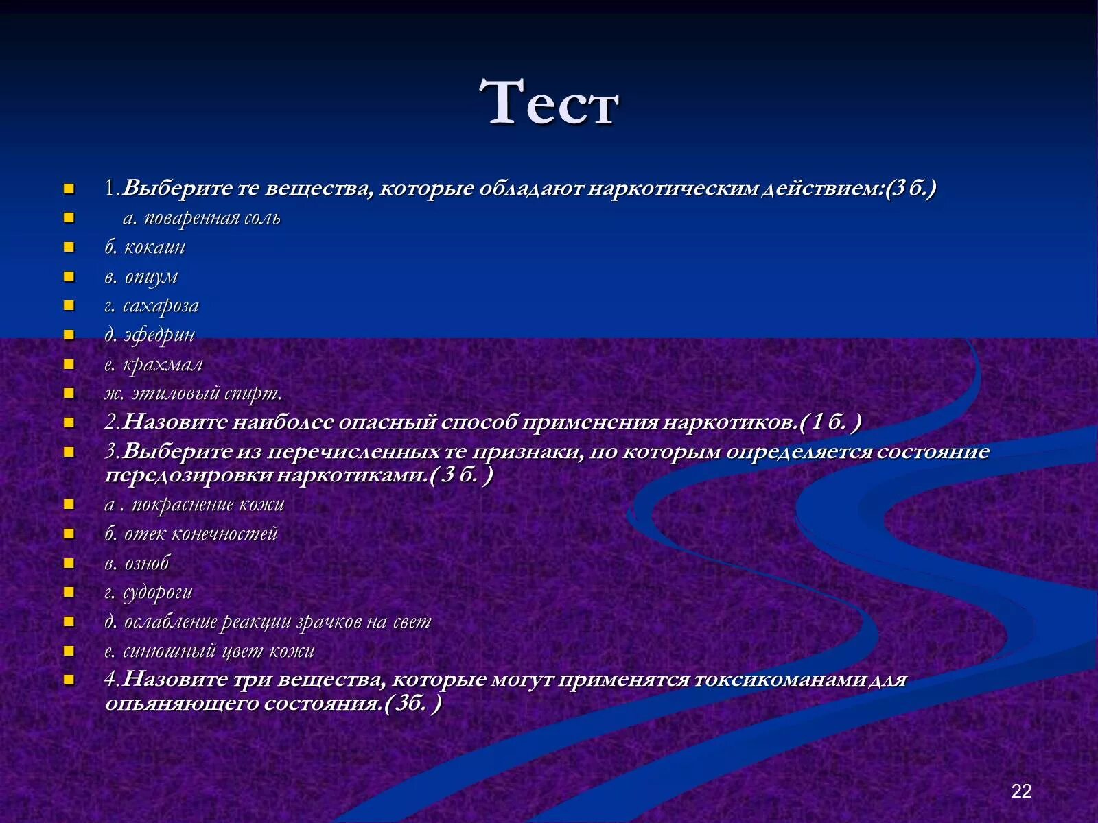 Противодействия наркотизму тест. Вещества которые обладают наркотическим действием. Тесты по наркотикам. Тест на тему наркотики. Тестирование по антинаркотической.