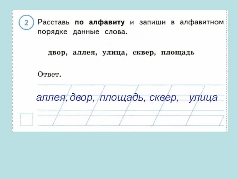 Расставь слова по алфавиту. Расставить слова в алфавитном порядке 2 класс. Слова в алфавитном порядке. Расставь слова в алфавитном порядке.