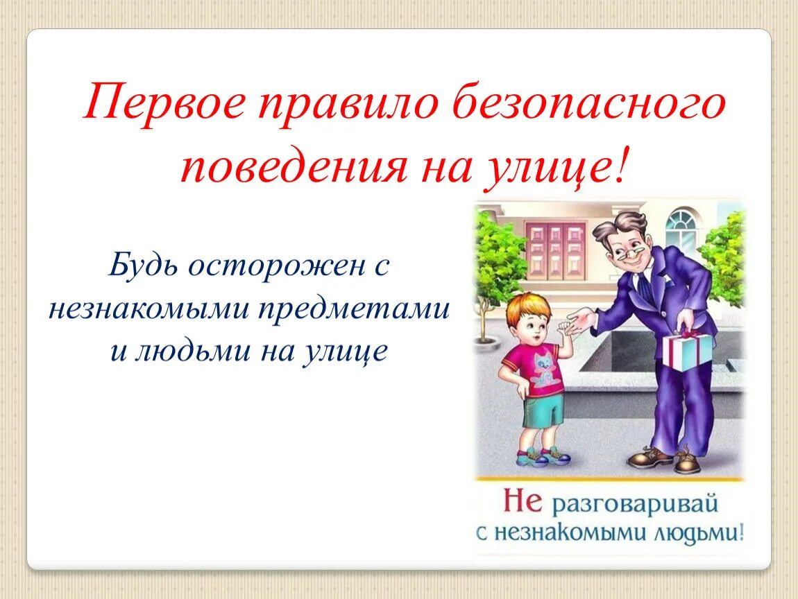 Правила безопасности на улице. Правила безопасного поведения на улице. Правила личной безопасности на улице. Правило безопасного поведения на улице.