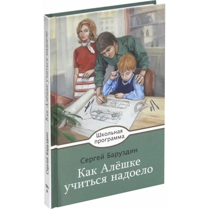 Как алешке учиться надоело баруздин читать. С баруздин как алешке учиться надоело картинки. Как алешке учиться надоело баруздин читать. Как алёшке учиться надоело. Баруздин сергей книги как алешке.